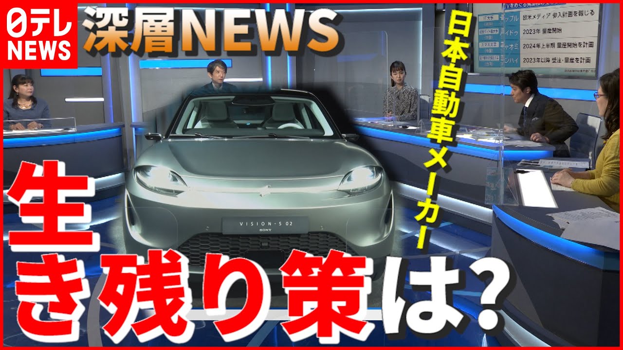 【EV戦国時代】異業種も参入…日本の自動車メーカーどうなる【深層NEWS】
