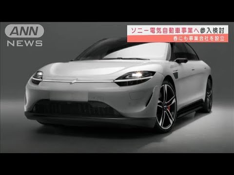 ソニー、EV事業へ参入検討　最先端テク搭載車開発へ(2022年1月5日)