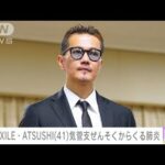 EXILE・ATSUSHI（41）気管支ぜんそくからくる肺炎(2022年1月18日)