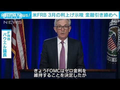 米FRBが3月の利上げを示唆　インフレ懸念で金融引き締めへ(2022年1月27日)