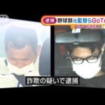 “GoTo悪用”野球部元監督ら逮捕・・・高校「責任検証」(2022年1月14日)
