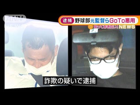 “GoTo悪用”野球部元監督ら逮捕・・・高校「責任検証」(2022年1月14日)