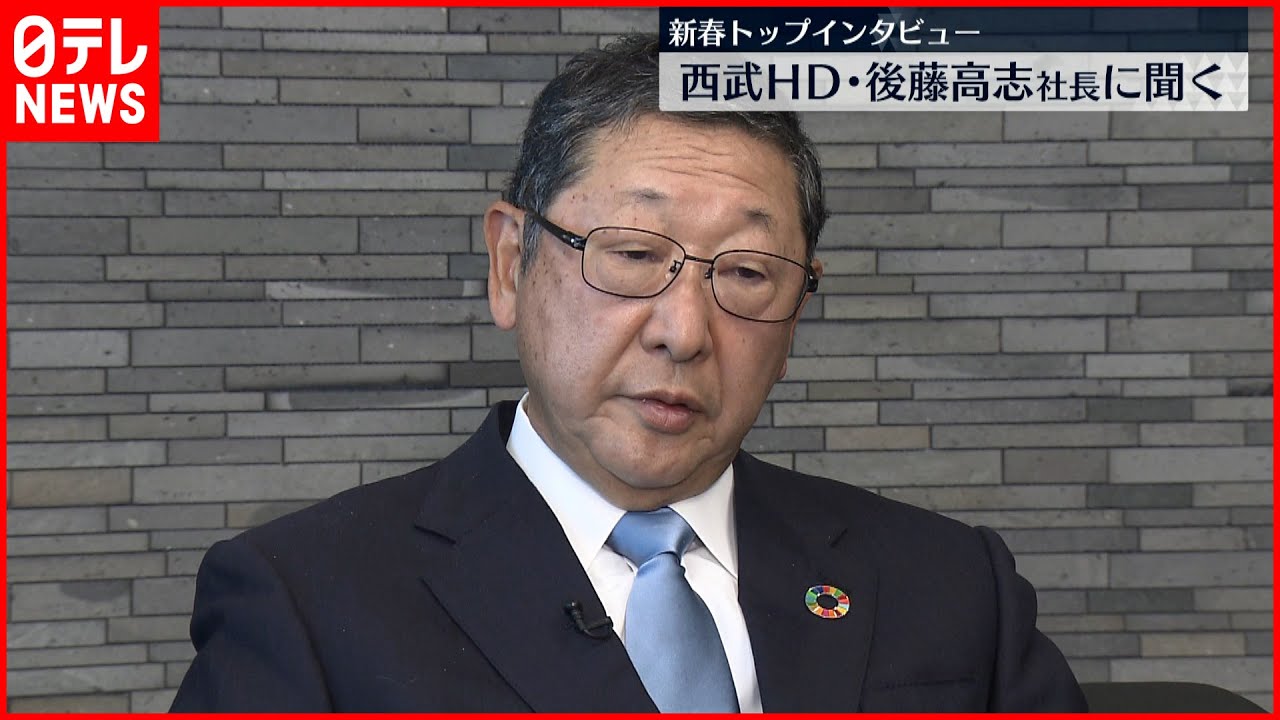 【経済界】新春インタ　西武HD・後藤高志社長に聞く