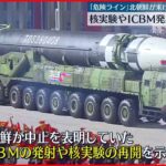 【北朝鮮】 ICBM発射や核実験の再開を示唆