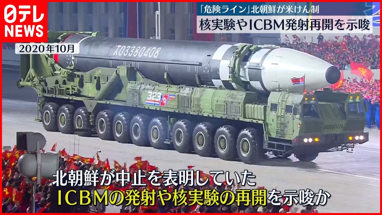 【北朝鮮】 ICBM発射や核実験の再開を示唆