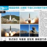 北朝鮮が対米圧力でICBM発射再開の可能性・・・韓国の情報機関見解(2022年1月21日)