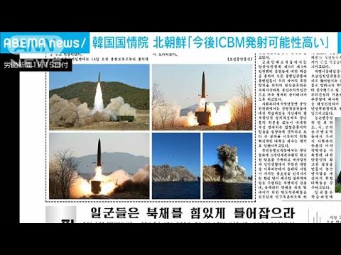 北朝鮮が対米圧力でICBM発射再開の可能性・・・韓国の情報機関見解(2022年1月21日)