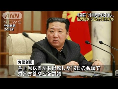北朝鮮“対米関係を見直し”核実験やICBM再開示唆か(2022年1月20日)