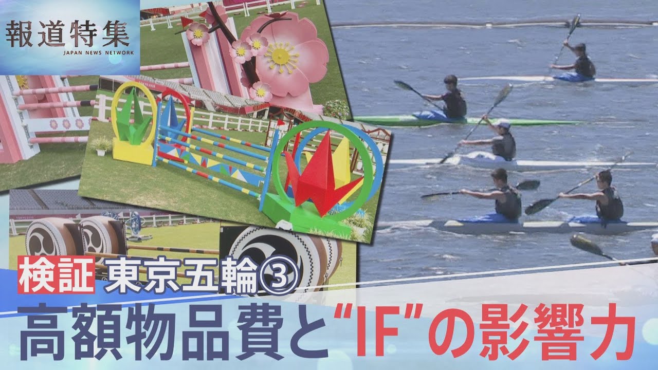 五輪検証③高額物品費と”IF”の影響力【報道特集】