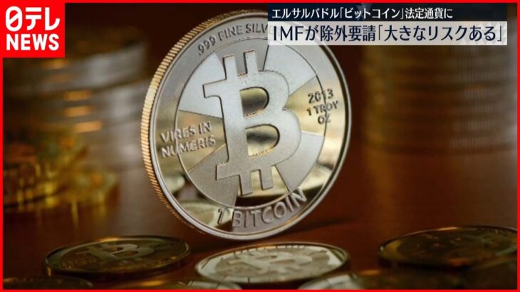 【ビットコイン】IMFがエルサルバドルに”法定通貨”からの除外求める