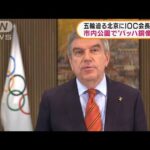 “バッハ像”公開も　五輪目前IOC会長が北京到着(2022年1月25日)
