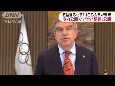 “バッハ像”公開も　五輪目前IOC会長が北京到着(2022年1月25日)