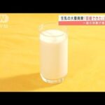 Jミルク　生乳の“大量廃棄”を回避　廃棄を防ごうと一般の消費増で・・・(2022年1月12日)