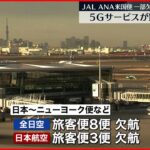 【５Ｇ】JAL&ANA一部欠航も あす以降は通常運航予定