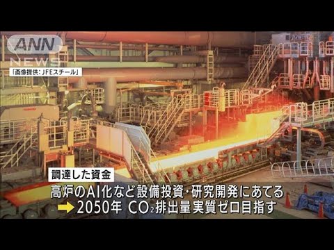 JFE、脱炭素推進で「移行債」300億円発行へ　国内製造業で初(2022年1月20日)