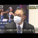 JOC山下会長　北京五輪へ「選手の挑戦をサポート」(2022年1月5日)