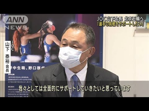 JOC山下会長　北京五輪へ「選手の挑戦をサポート」(2022年1月5日)