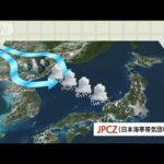 JPCZ＝大雪をもたらす雲の帯　その謎に迫る調査船が出発へ(2022年1月19日)