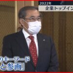 【インタビュー】JR東日本・深澤社長に聞く 賃上げ、景気は…？