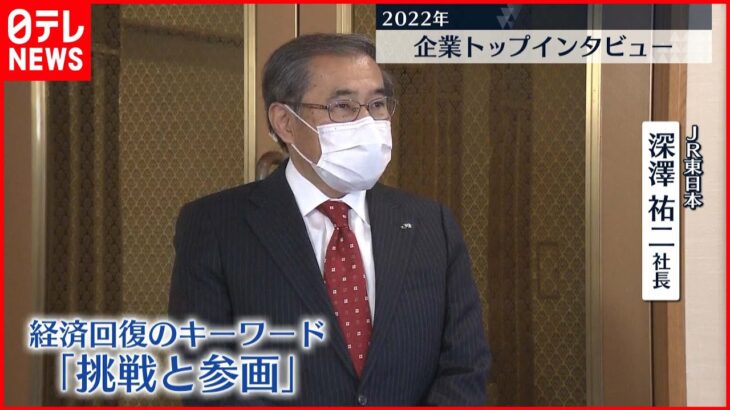 【インタビュー】JR東日本・深澤社長に聞く 賃上げ、景気は…？