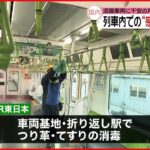 【新型コロナ】車内アナウンスを強化も…JR東日本が列車内での“感染対策”公開