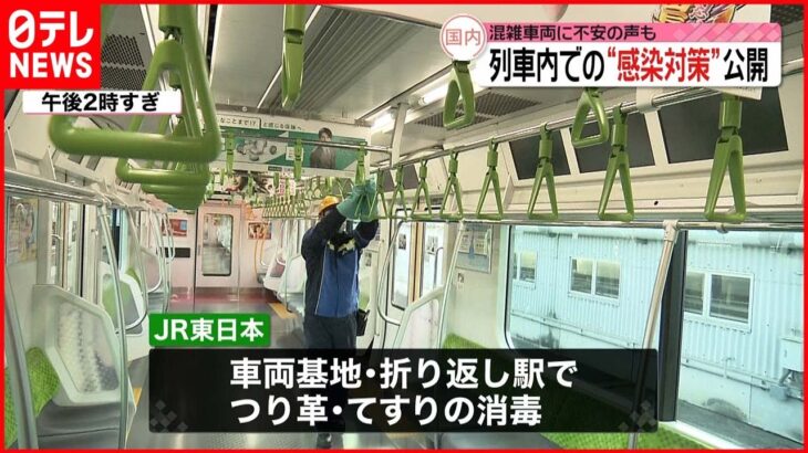 【新型コロナ】車内アナウンスを強化も…JR東日本が列車内での“感染対策”公開