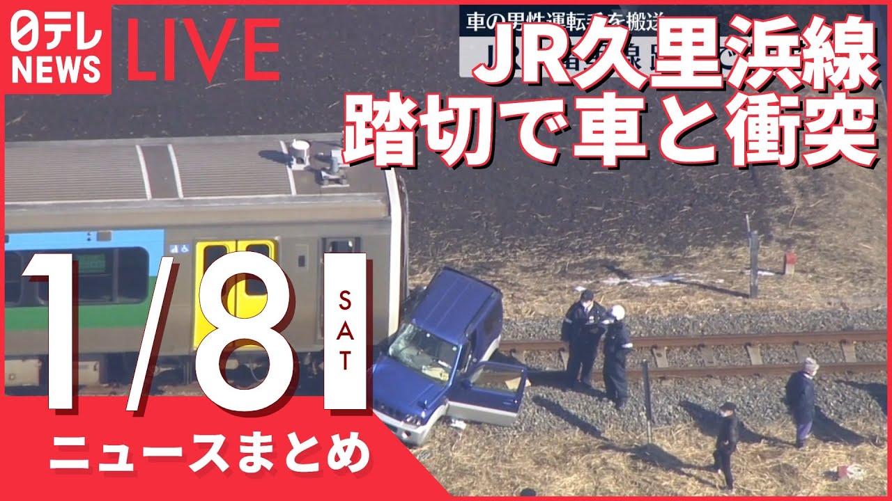 【昼ニュースまとめ】 JR久留里線　踏切内で列車と乗用車が衝突など 1月8日の最新ニュース