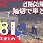 【昼ニュースまとめ】 JR久留里線　踏切内で列車と乗用車が衝突など 1月8日の最新ニュース