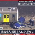 【事故】JR久留里線が車と衝突　車運転の男性重体