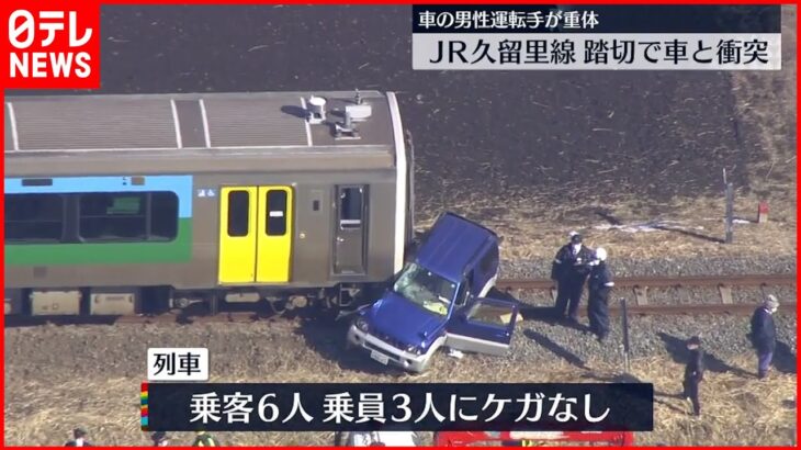 【事故】JR久留里線が車と衝突　車運転の男性重体