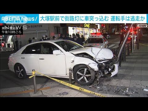 JR大塚駅前で街路灯に車突っ込む　運転手は逃走か(2022年1月5日)