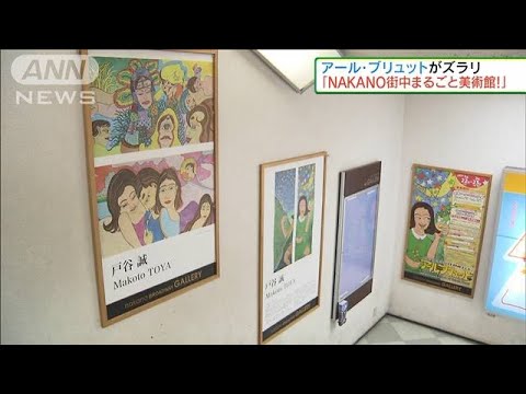 街中がまるごと美術館に　JR中野駅前(2022年1月30日)