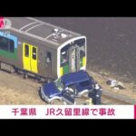 千葉・JR久留里線で列車と車が衝突(2022年1月8日)