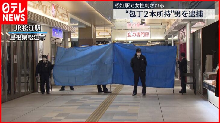 【事件】JR松江駅で80代女性刺される…男逮捕