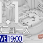 【LIVE】夜ニュース～新型コロナ最新情報とニュースまとめ(2022年1月1日)