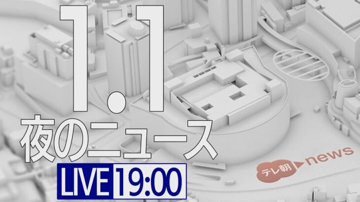 【LIVE】夜ニュース～新型コロナ最新情報とニュースまとめ(2022年1月1日)