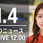【LIVE】昼ニュース～新型コロナ最新情報とニュースまとめ(2022年1月4日)