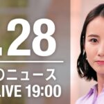 【LIVE】夜ニュース～新型コロナ最新情報とニュースまとめ(2022年1月28日)