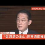 【LIVE】「佐渡島の金山」世界遺産推薦に関して、岸田首相コメント（2022年1月28日)