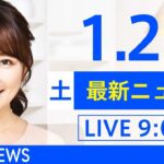 【LIVE】あさ～ひるまでの最新ニュース　新型コロナ情報　TBS/JNN（1月29日）