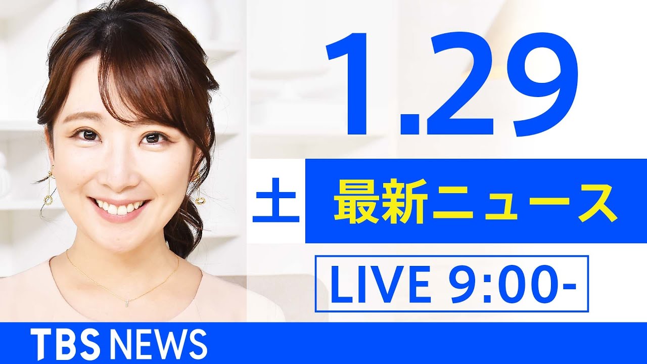 【LIVE】あさ～ひるまでの最新ニュース　新型コロナ情報　TBS/JNN（1月29日）