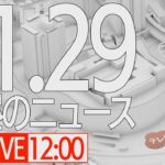 【LIVE】昼ニュース～新型コロナ最新情報とニュースまとめ(2022年1月29日)