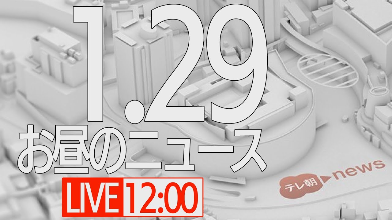 【LIVE】昼ニュース～新型コロナ最新情報とニュースまとめ(2022年1月29日)