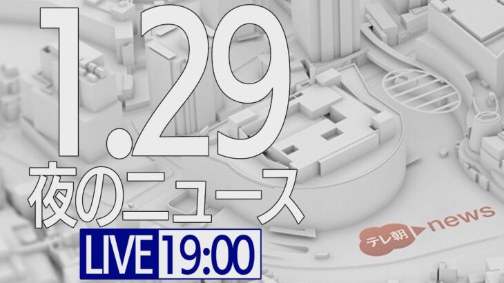 【LIVE】夜ニュース～新型コロナ最新情報とニュースまとめ(2022年1月29日)