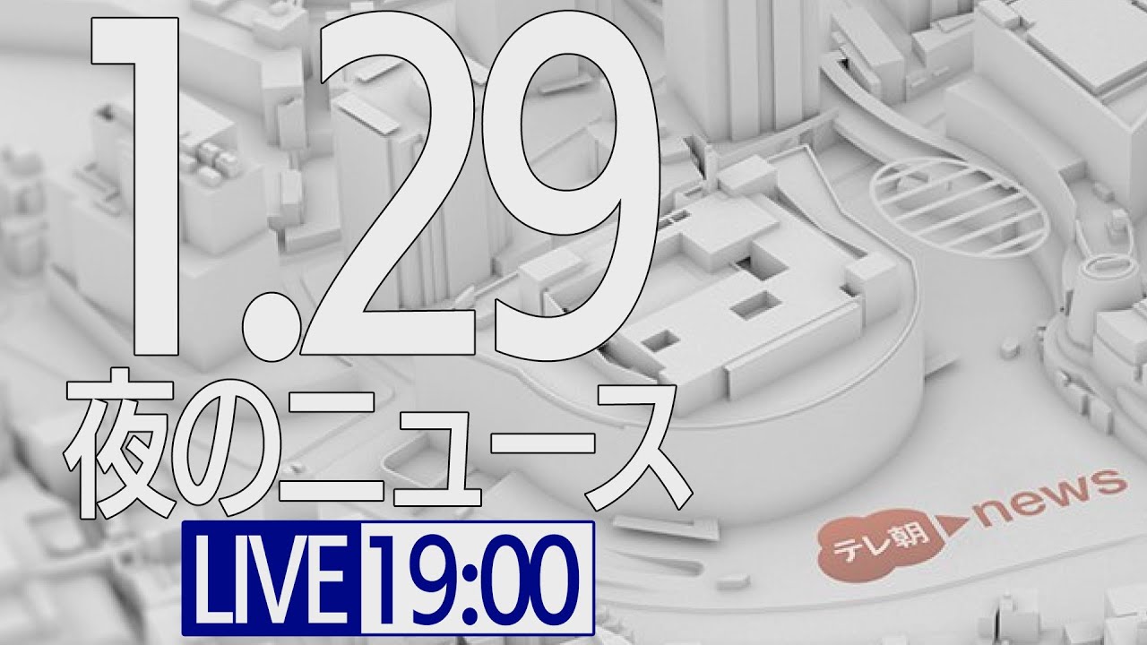 【LIVE】夜ニュース～新型コロナ最新情報とニュースまとめ(2022年1月29日)