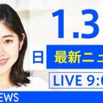 【LIVE】あさ～ひるまでの最新ニュース　新型コロナ情報　TBS/JNN（1月30日）