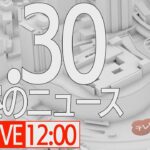 【LIVE】昼ニュース～新型コロナ最新情報とニュースまとめ(2022年1月30日)