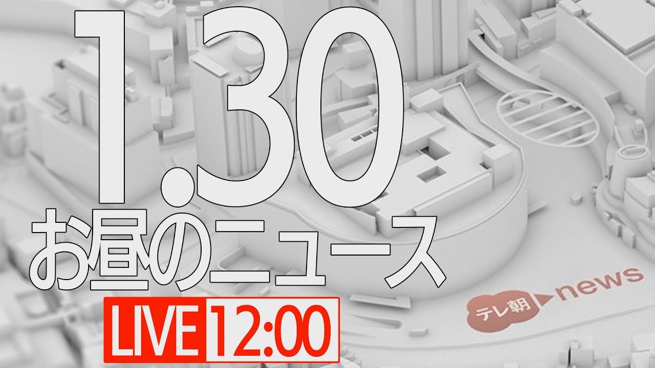 【LIVE】昼ニュース～新型コロナ最新情報とニュースまとめ(2022年1月30日)