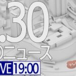 【LIVE】夜ニュース～新型コロナ最新情報とニュースまとめ(2022年1月30日)