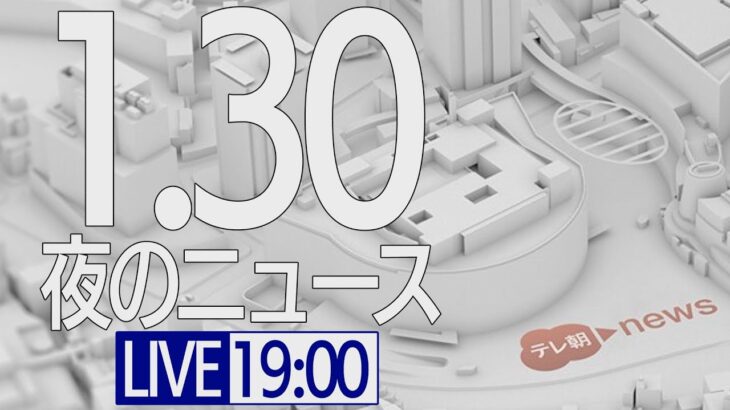 【LIVE】夜ニュース～新型コロナ最新情報とニュースまとめ(2022年1月30日)